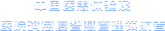 中国医患体验及医院满意度智慧管理领航者